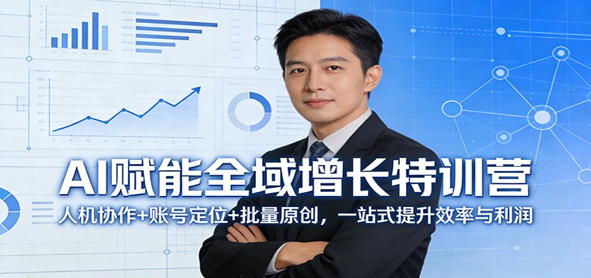 AI赋能全域增长特训营：人机协作+账号定位+批量原创，一站式提升效率与利润-星空网创资源
