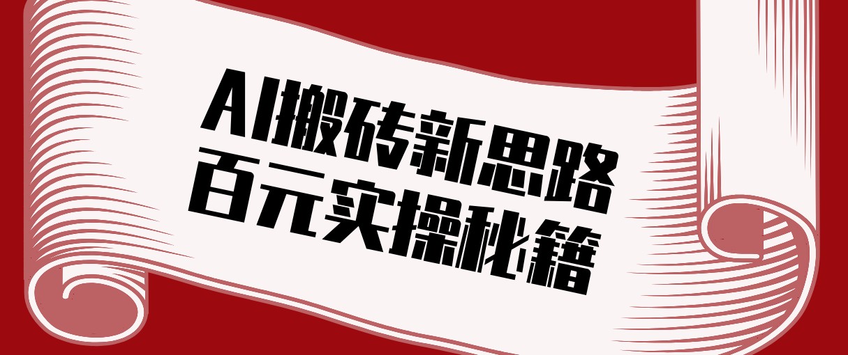 头条AI搬砖新思路！利用AI自动剪辑原创视频，日均收益100+的实操秘籍-星空网创资源