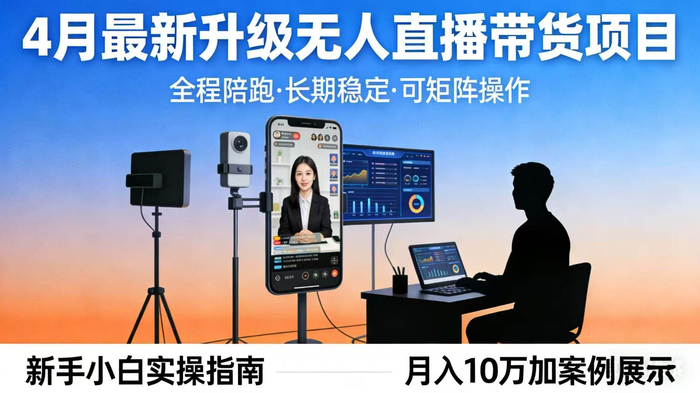 （17923期）4月最新升级 无人直播 带货 全程陪跑 长期稳定 可矩阵 每天半小时新手小白实操月入 十万-星空网创资源