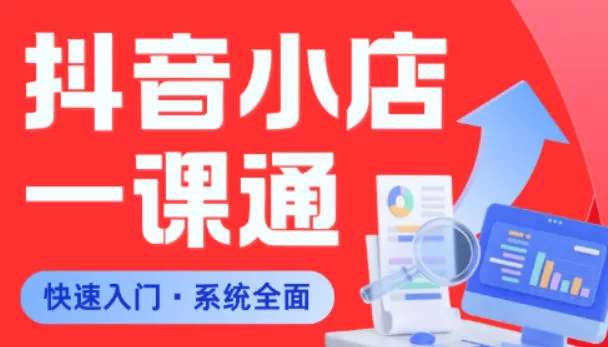 从0到1学会抖音小店系统课程,全程从0到1手把手教学,帮你避开90%新手误区-星空网创资源