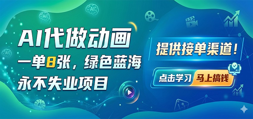 AI代做动画，一单8张，绿色蓝海，永不失业项目，提供接单渠道-星空网创资源