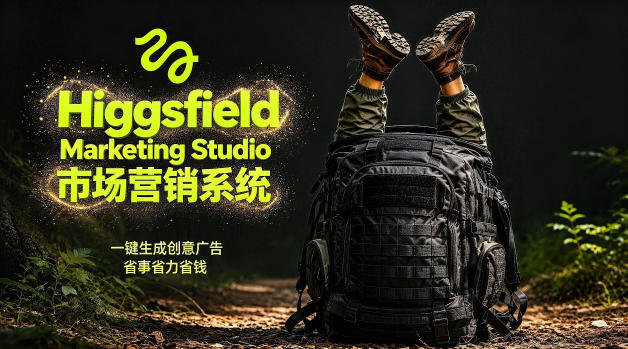 告别高成本广告！Higgsfield Marketing Studio市场营销系统详解｜一键生成创意广告，省去1W成本-星空网创资源