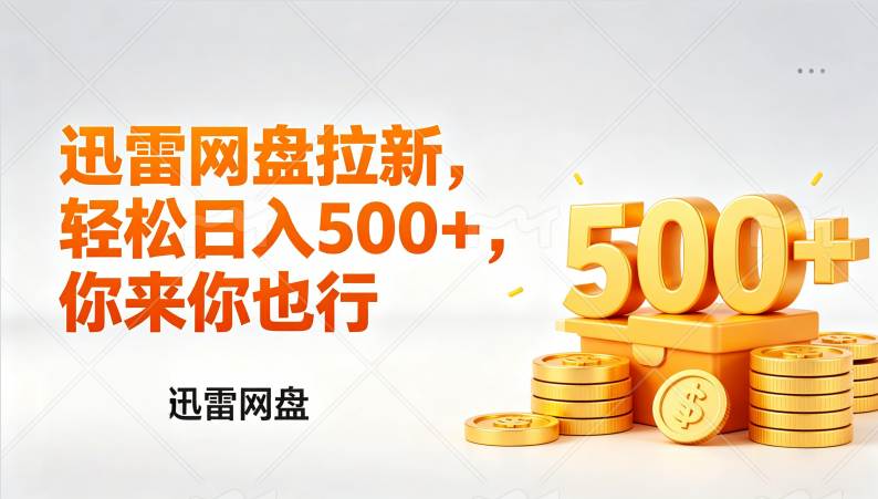 (17998期)迅雷网盘锐评拉新,轻松日入几张,小白副业首选-星空网创资源