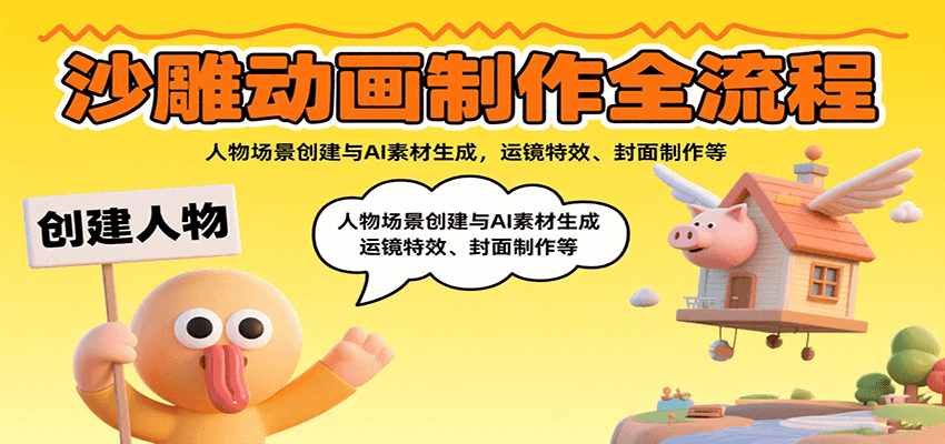 沙雕动画制作全流程:人物场景创建与AI素材生成,运镜特效、封面制作等-星空网创资源