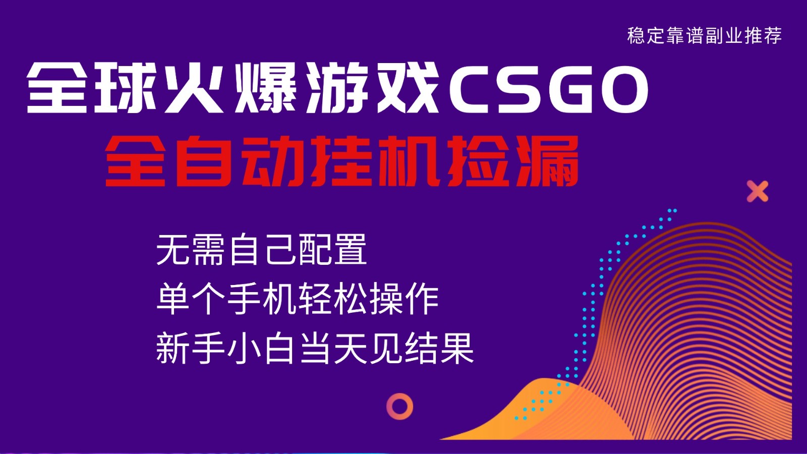 火爆游戏CSGO全自动捡漏，独家最新玩法，单个手机可操作，新手小白日入500+-星空网创资源