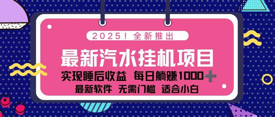 （16674期）2025最新汽水音乐挂机项目 每天几分钟 轻松上w-星空网创资源