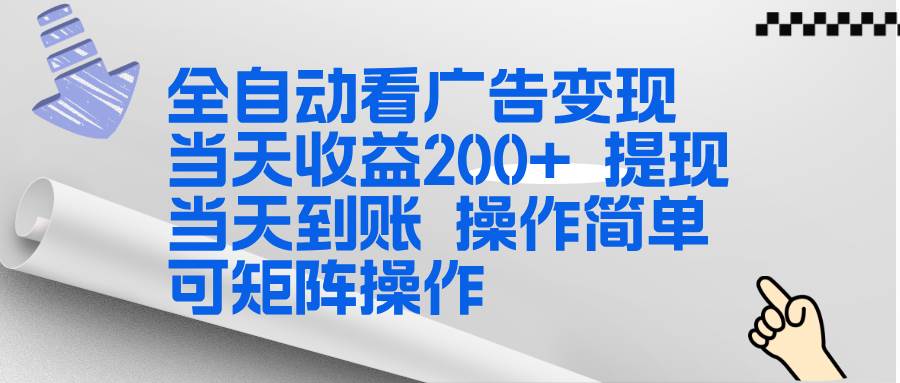 （17089期）全新看广告挂机项目 操作简单，单机当天收益300+，体现当天到账，可矩阵操作-星空网创资源