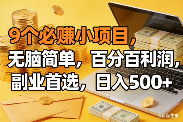 (17936期)9个必赚米的小项目,百分百有利润,无脑简单,副业首选,日入300+-星空网创资源