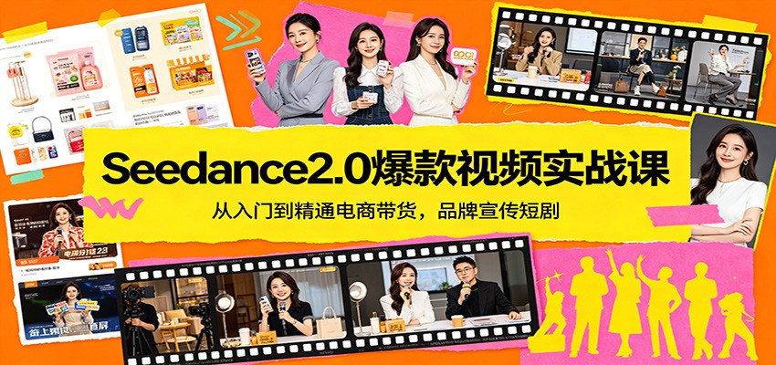 Seedance2.0爆款视频实战课：从入门到精通电商带货，品牌宣传短剧-星空网创资源