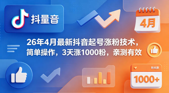 26年4月最新抖音起号涨粉技术,简单操作,3天涨1000粉,亲测有效-星空网创资源