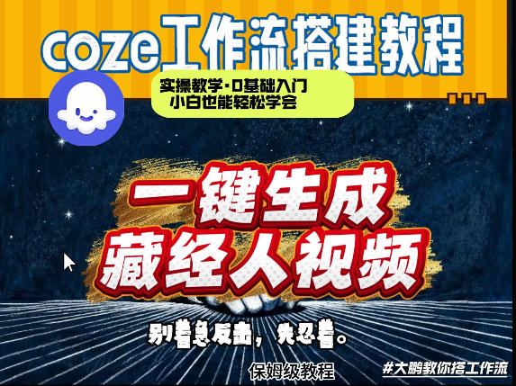 通过Coze工作流制作《藏经人》短视频，两分钟制作完成，从0到1演示搭建过程-星空网创资源