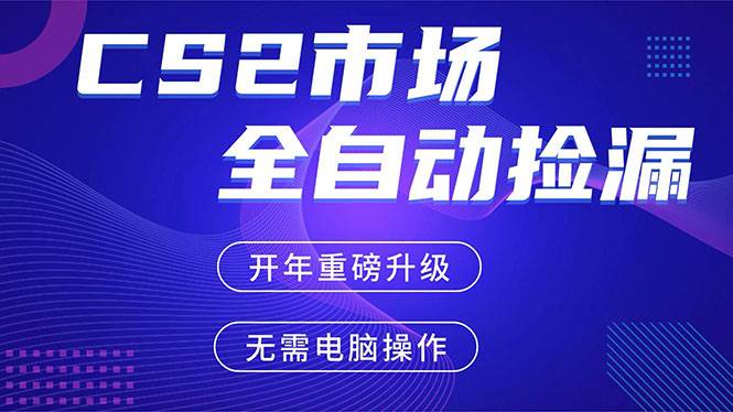 (17527期)CS2平台自动掘金,蓝海市场,手机即可完成所有操作,稳定每日300+,支持任何形式验证 (17527期)CS2平台自动掘金,蓝海市场,手机即可完成所有操作,稳定每日300+,支持任何形式验证