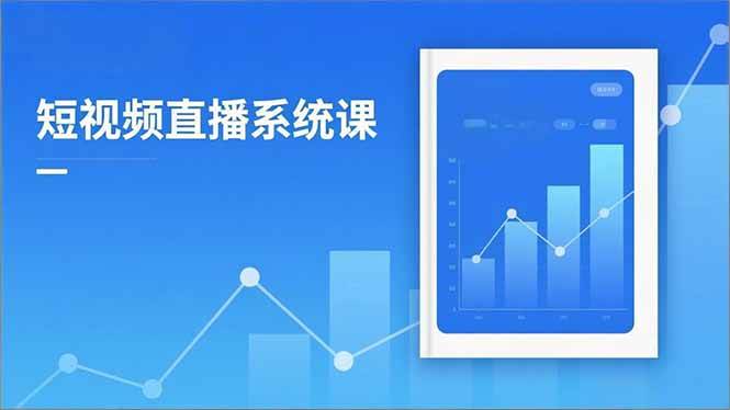 （16618期）2025短视频直播系统课：审核新规解读,流量分析,抖加投放,单月引流增收5万+-星空网创资源