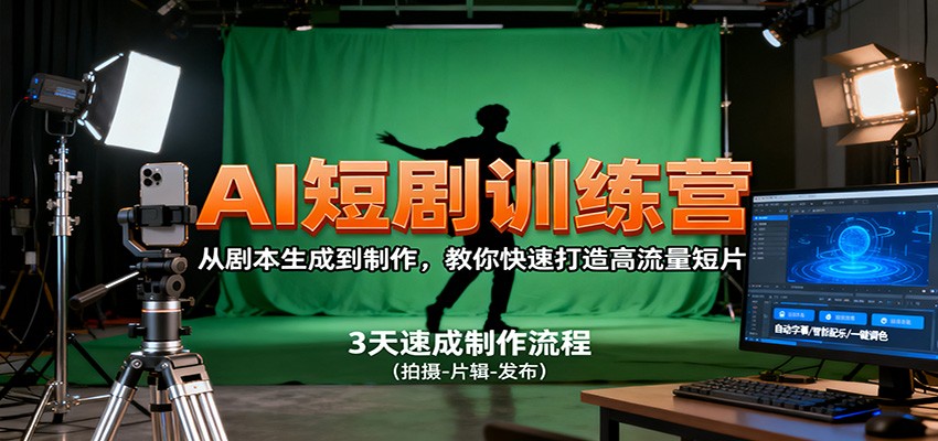 AI短剧训练营,从剧本生成到制作,教你快速打造高流量短片-星空网创资源