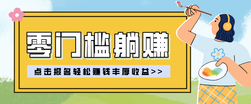 零门槛躺赚项目实操教学,0门槛新手也能轻松赚收益,一天赚几百上千-星空网创资源