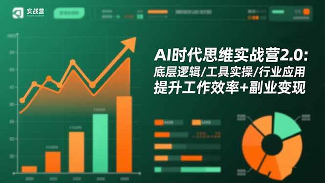 (16506期)AI时代思维实战营2.0:底层逻辑/工具实操/行业应用 提升工作效率+副业变现-星空网创资源