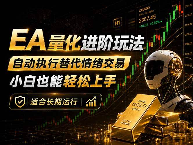 (18441期)EA量化新玩法:自动执行+规则交易,小白也能轻松入门,长期稳定运行可放大收益-星空网创资源