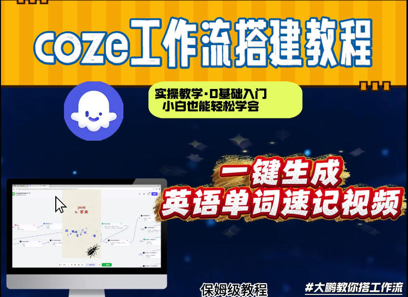 通过Coze工作流,英语单词速记视频,几分钟制作一个视频,从0到1演示搭建过程,实操教学 通过Coze工作流,英语单词速记视频,几分钟制作一个视频,从0到1演示搭建过程,实操教学