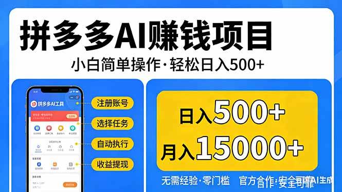 （17674期）拼多多AI赚钱项目，小白简单操作，轻松日入500＋【独家视频教程】-星空网创资源