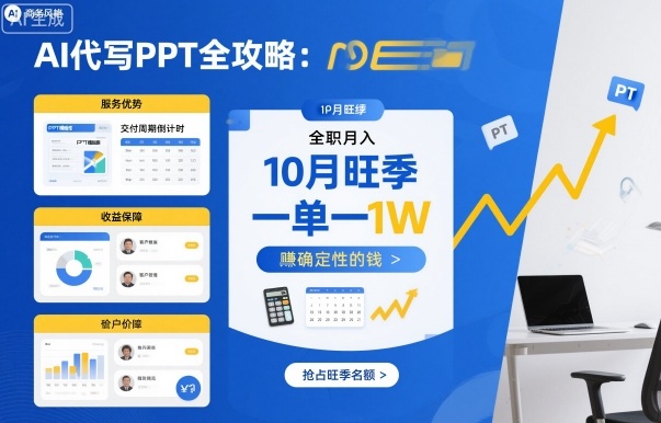 AI代写PPT全攻略,10月旺季,一单一结,全职月入1W,賺确定性的钱