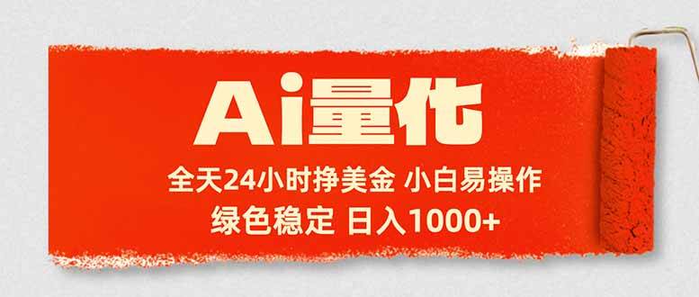 （17952期）Ai量化，24小时不间断挣美金，小白轻松入手，绿色稳定，日入1000+-星空网创资源
