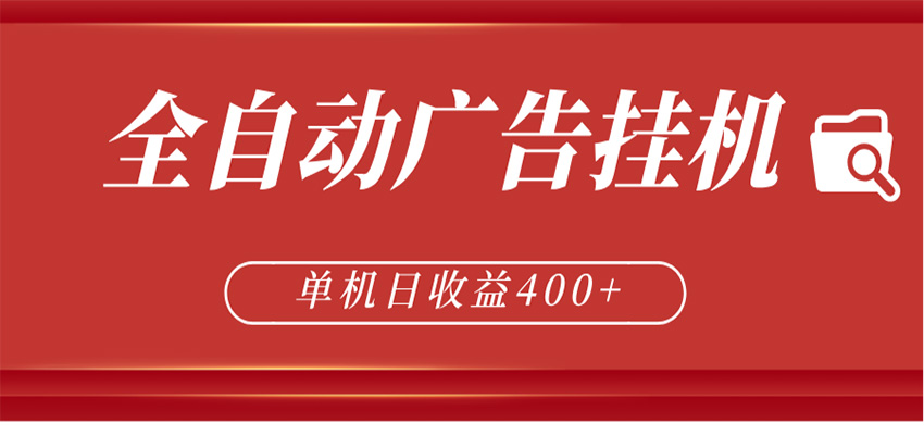 全自动广告联盟挂机 单机日收益400+ 无需人工看守 可矩阵放大 稳定输出两年-星空网创资源