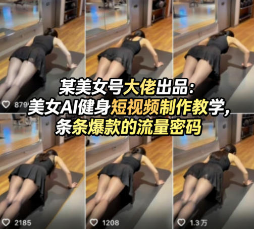 某美女号大佬出品:美女AI健身短视频制作教学,条条爆款的流量密码-星空网创资源