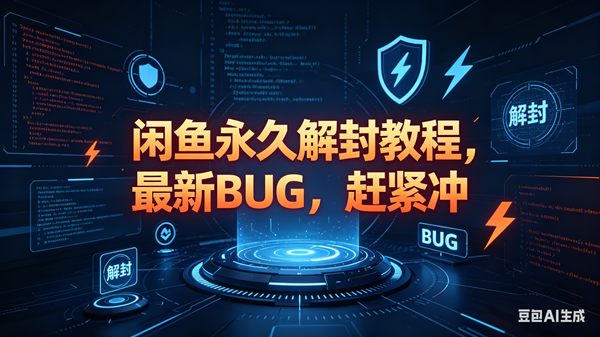 （18173期）闲鱼永久解封教程，最新BUG，赶紧冲，别等和谐了-星空网创资源