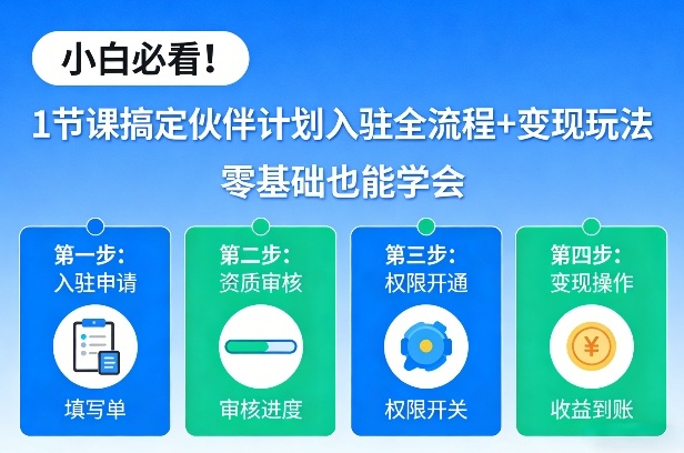 小白必看!1节课搞定伙伴计划入驻全流程+变现玩法,零基础也能学会 小白必看!1节课搞定伙伴计划入驻全流程+变现玩法,零基础也能学会