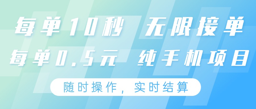 纯手机操作项目,每单耗时10秒,无限接单,单笔收益0.5元,支持24小时随时操做-星空网创资源