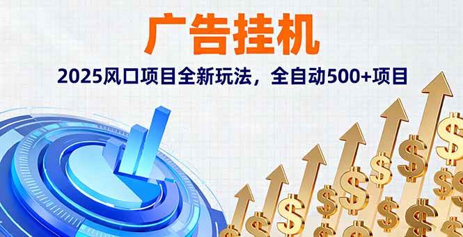 (16166期)广告挂机,2025风口项目全新玩法,全自动500+项目-星空网创资源