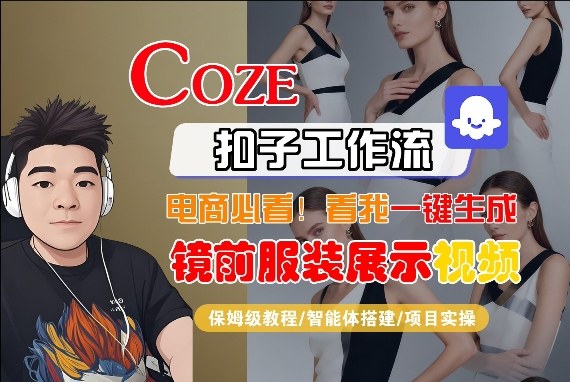 Coze智能体工作流一键生成“镜前服装展示“短视频,全流程保姆级教学-星空网创资源