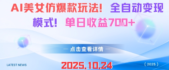 AI美女仿爆款玩法，全自动变现模式，单日收益7张+-星空网创资源