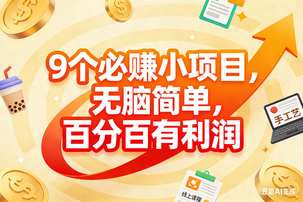(17241期)9个必赚小项目,无脑简单,百分百有利润,副业首选,日入200+ (17241期)9个必赚小项目,无脑简单,百分百有利润,副业首选,日入200+