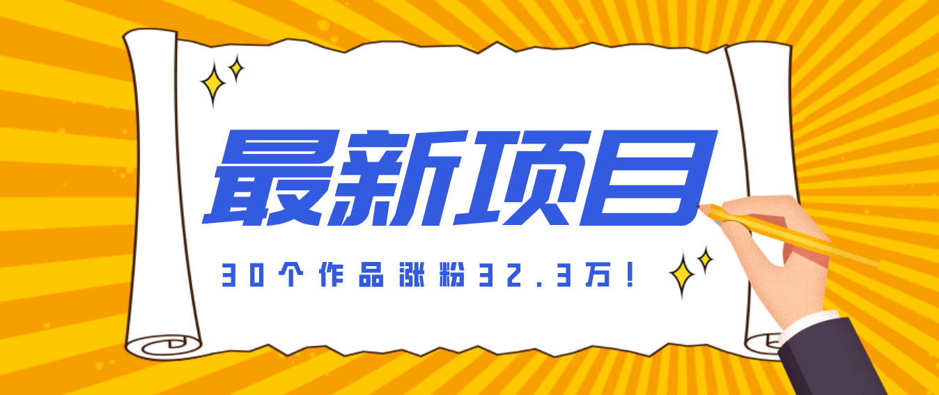 30 条作品涨粉 32 万！零成本复刻高认知心理学视频，普通人也能做的爆款玩法-星空网创资源