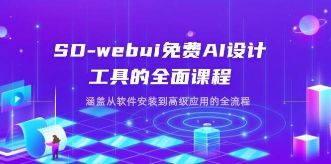 SD-webui免费AI设计工具的全面课程,涵盖从软件安装到高级应用的全流程-星空网创资源