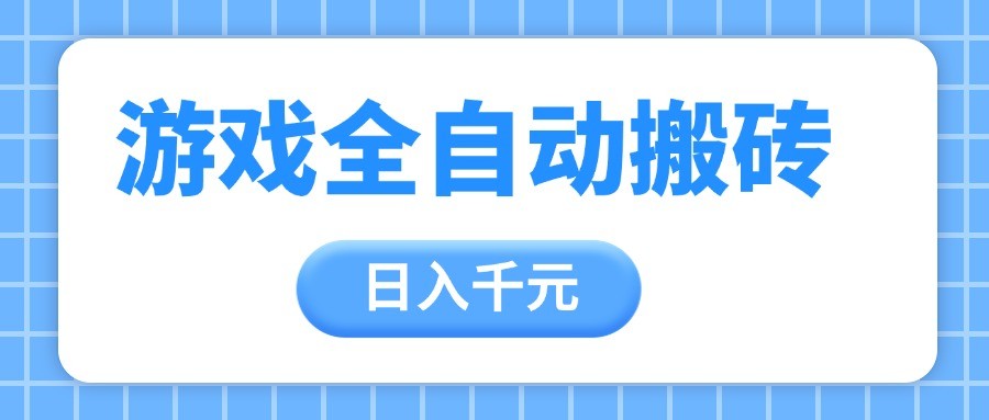 游戏全自动打金搬砖,日入千元,手把手带你,收益冠军项目-星空网创资源
