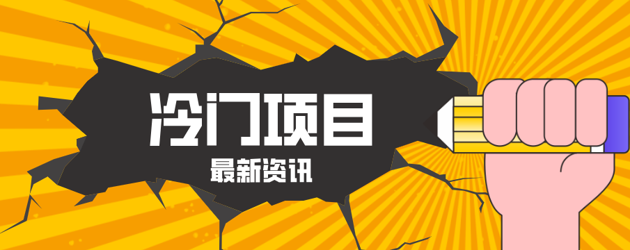 普通人容易忽略的冷门项目，仅靠一部手机，1小时复制粘贴零撸50+-星空网创资源