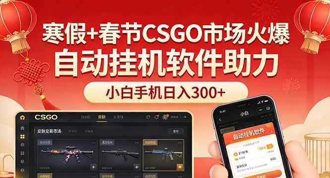 (17429期)寒假+春节CSGO市场火爆,配合游戏自动挂机软件,小白只用一台手机也可日入300+ (17429期)寒假+春节CSGO市场火爆,配合游戏自动挂机软件,小白只用一台手机也可日入300+