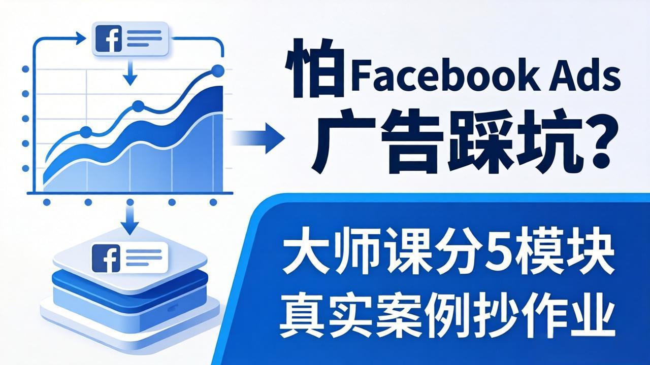 怕 Facebook Ads 广告踩坑？大师课分 5 模块教你做广告、搞扩量，还带真实案例抄作业！-星空网创资源