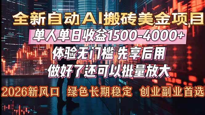 （16982期）Al美金搬砖，单日收益1500-4000+，2026风口项目，可以副业，可以全职，可以工作室放大-星空网创资源