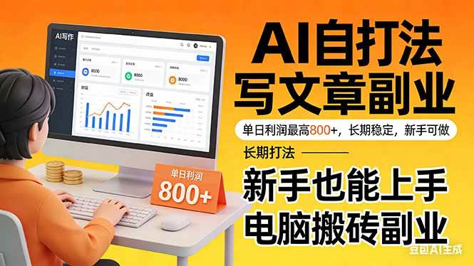 (17598期)靠 AI 自动写文章,单日利润最高800+,长期打法,新手也能上手,电脑搬砖副业-星空网创资源