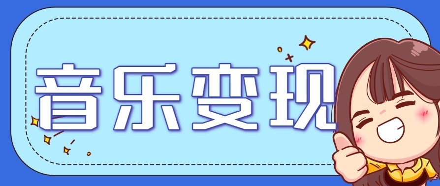 音乐号赚钱攻略新玩法:操作简单,一天3张,每天2小时(附详细操作教程)-星空网创资源