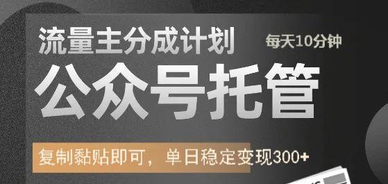 公众号托管计划-流量主分成计划，每天只需发布文章，单日稳定变现300+-星空网创资源