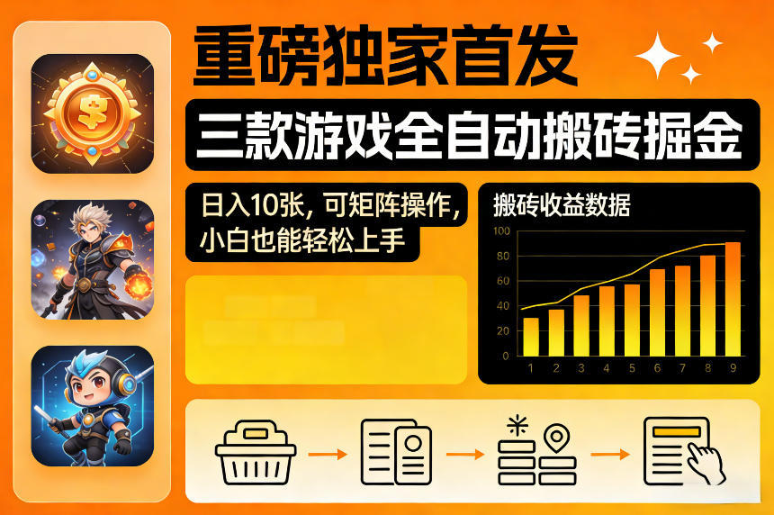 重磅独家首发，三款游戏全自动搬砖掘金，日入10张，可矩阵操作，小白也能轻松上手【揭秘】-星空网创资源