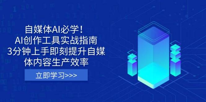 自媒体AI必学！AI创作工具实战指南，3分钟上手即刻提升自媒体内容生产效率-星空网创资源