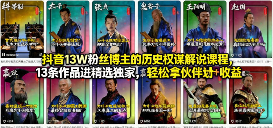 抖音13W粉丝博主的历史权谋解说课程,13条作品进精选独家,轻松拿伙伴计划+精选独家收益-星空网创资源
