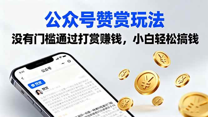 (16038期)公众号赞赏玩法,没有门槛通过打赏赚钱,小白轻松搞钱-星空网创资源