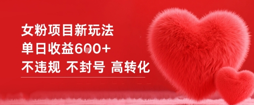 女粉项目新玩法单日收益6张+不违规不封号高转化-星空网创资源