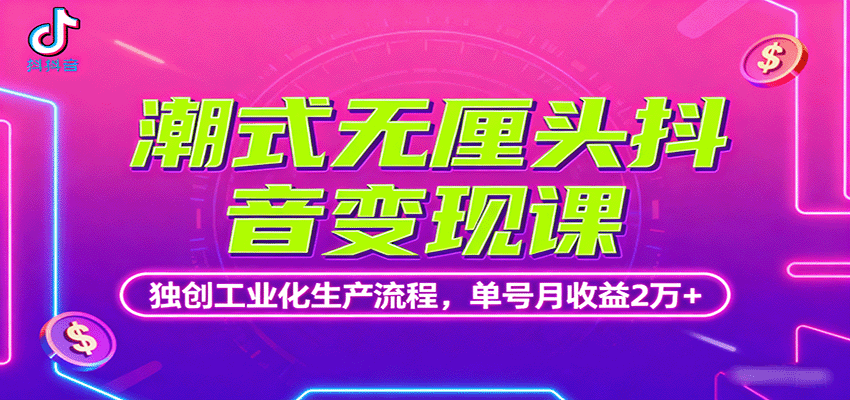 潮式无厘头抖音变现课，独创工业化生产流程，单号月收益2万+-星空网创资源